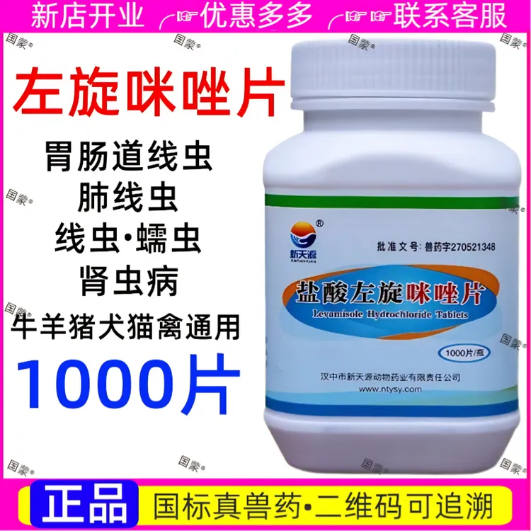 盐酸左旋咪唑片新天源牛羊猪猫狗体内丝虫病蛔虫线虫肺丝虫