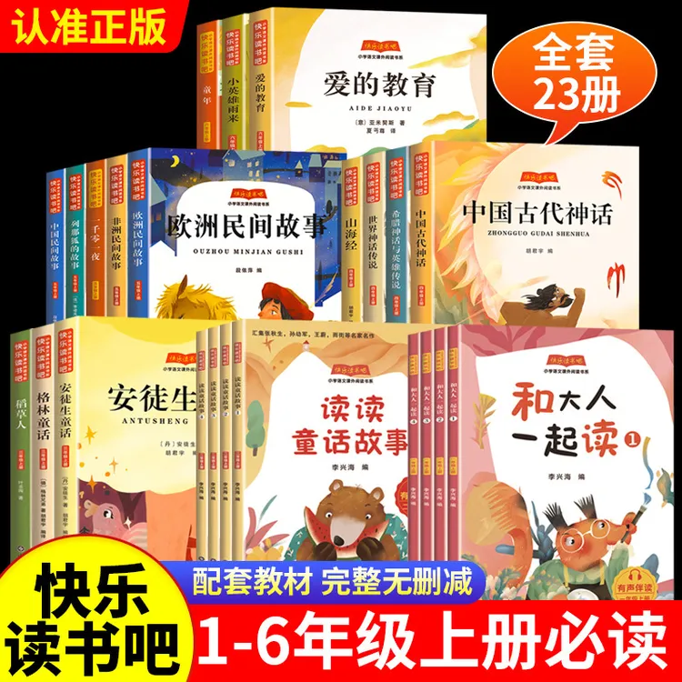 新版小学语文课外阅读书籍1-6年级上册快乐读书吧小学生书籍正版