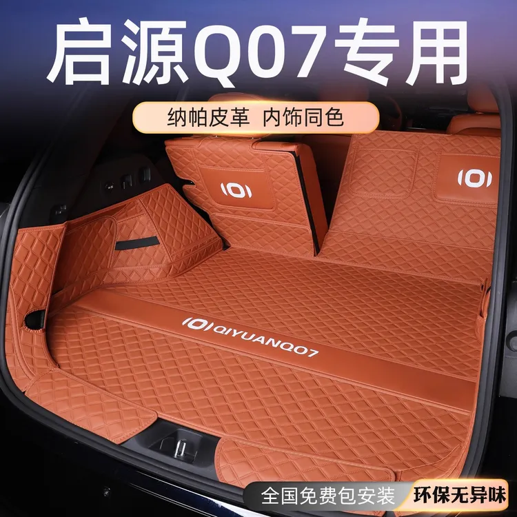 2025款长安启源q07后备箱垫全包围专用启源q07尾箱垫汽车用品配件