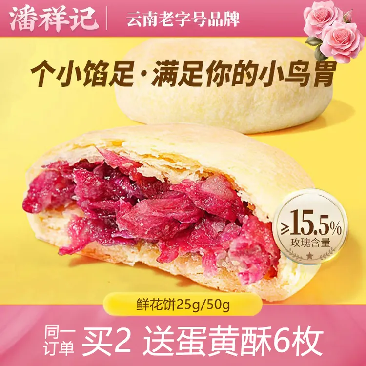 潘祥记玫瑰鲜花饼传统糕点心盒装20枚酥皮云南老字号特产零食饼干