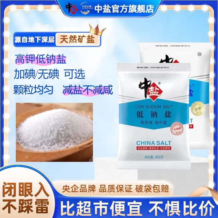中盐【7袋新年大卖】无碘低钠盐400g家用厨房调味品常备食用盐J