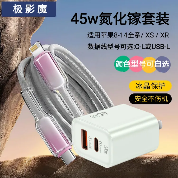 适用于苹果6-14/XR/XS快充套装 双口45w氮化镓充电头PD数据线