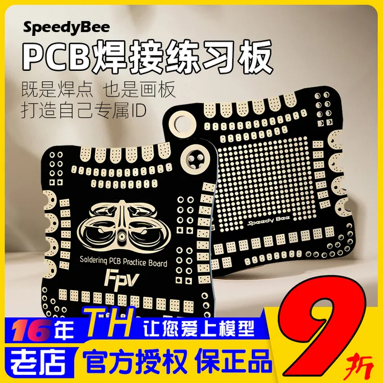 SpeedyBee PCB焊接练习板 穿越机焊接航模无人机飞控电调图传 FPV