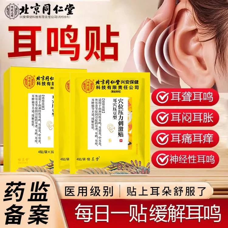 北京同仁堂耳鸣专用贴神经性耳鸣耳闷耳聋耳痒耳部不适中耳炎内廷上用砭贴
