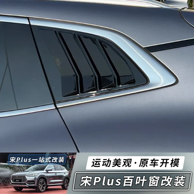 专用于比亚迪宋plus改装后三角百叶窗装饰贴百叶窗装饰条改装
