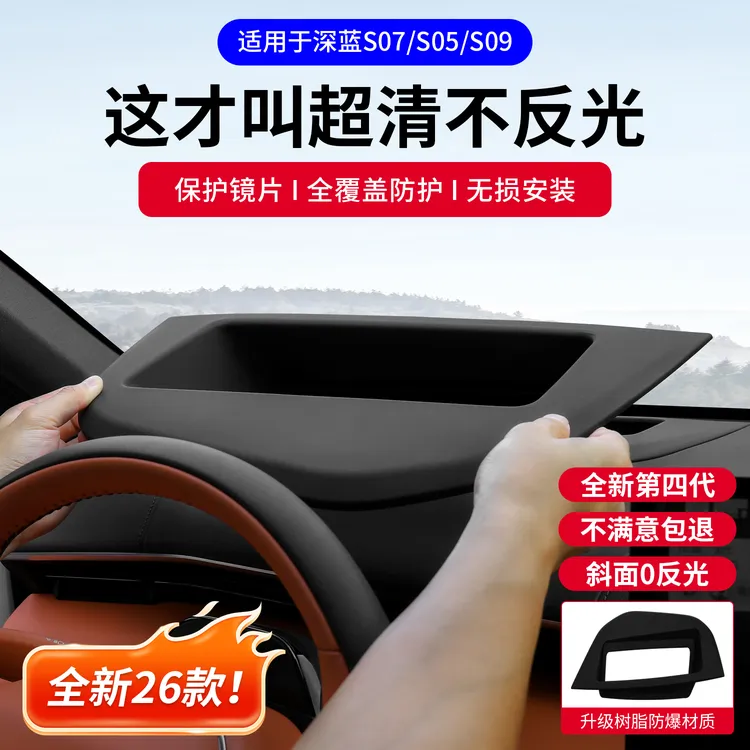 耐驴深蓝S07/S05/S09抬头显示保护罩仪表盘HUD保护框汽车改装配件