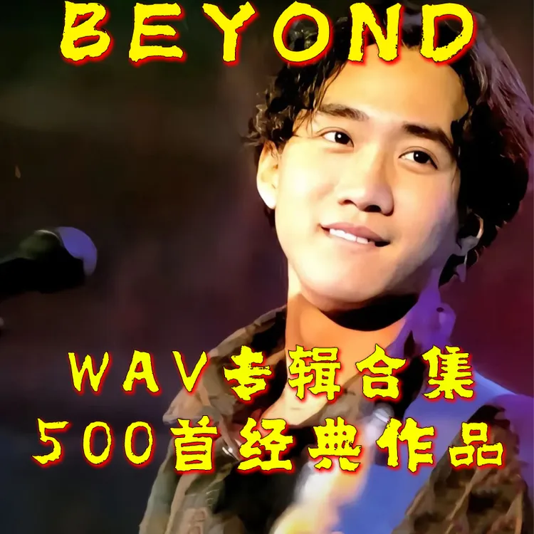 黄家驹BEYOND歌曲wav无损格式车载音乐U盘经典粤语老歌