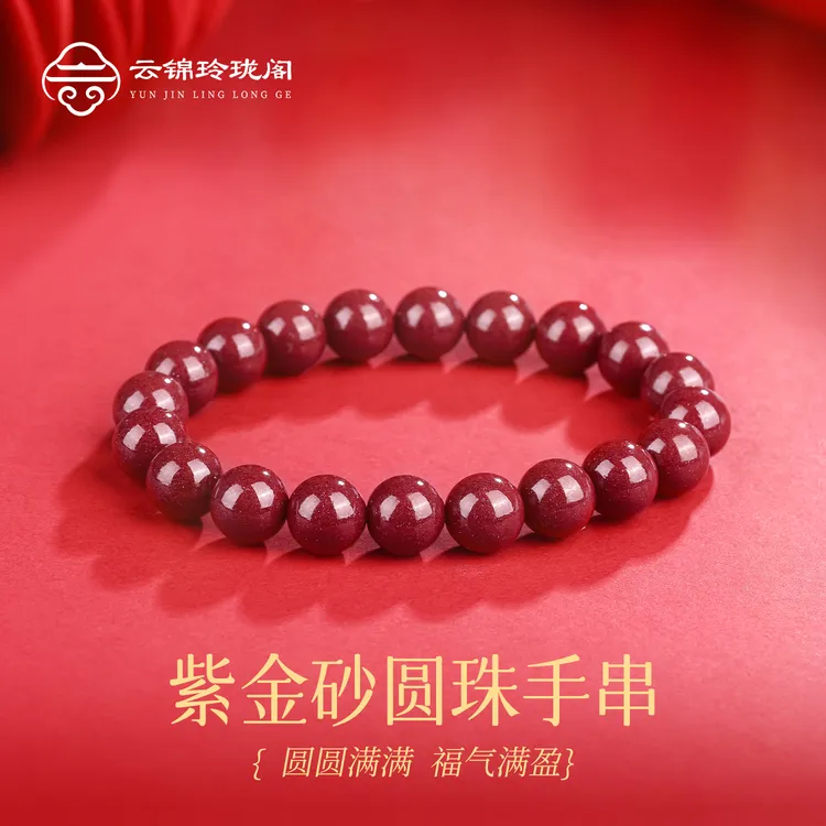 含辰砂工艺品【云锦玲珑阁】紫金砂圆珠素串天然单圈手串男女同款