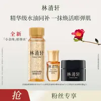 【达】林清轩精华水30ml+精华油3ml+黑金霜6g-福利-DB00000001452