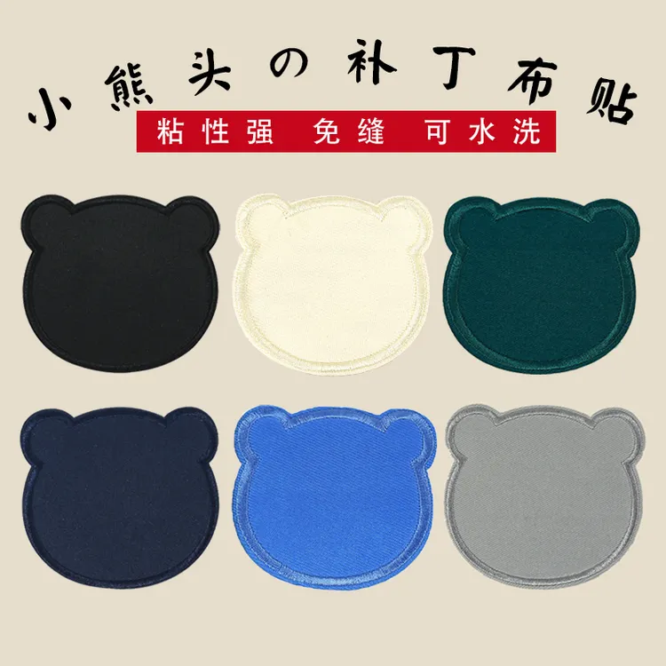 补丁布料纯色熊头装饰刺绣布贴自粘贴大中小号衣服裤子膝盖破洞修