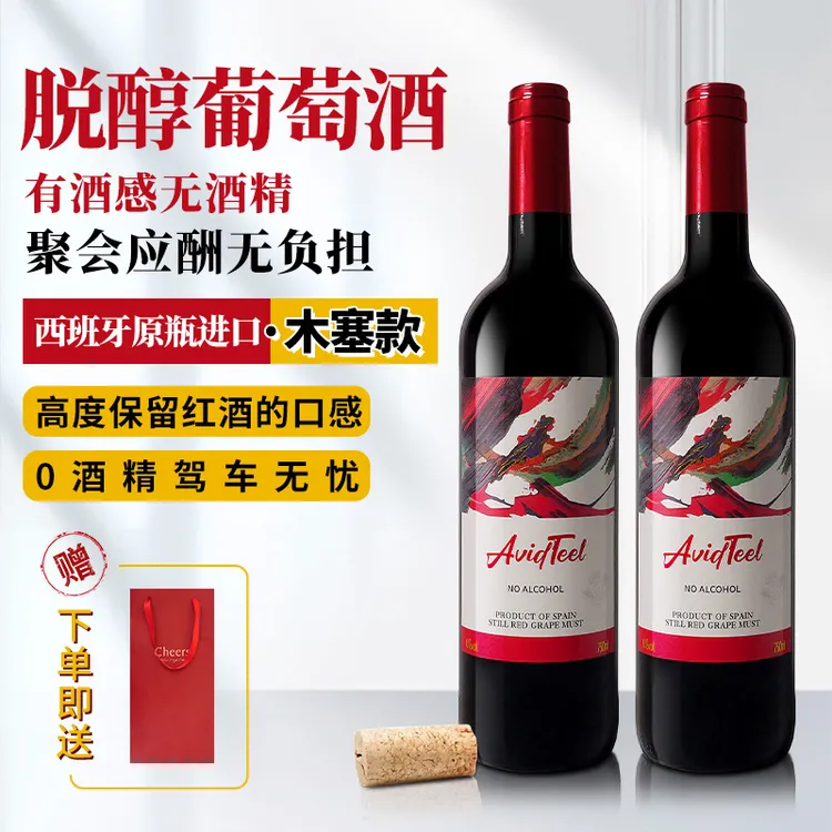 木塞款无醇葡萄酒原瓶进口无酒精脱醇红酒0度中秋节礼品应酬婚宴