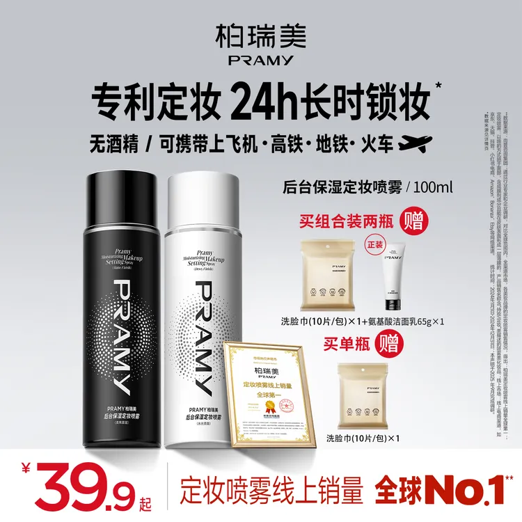 PRAMY/柏瑞美定妆喷雾持久控油保湿经典款便携带流光风（直播通用）
