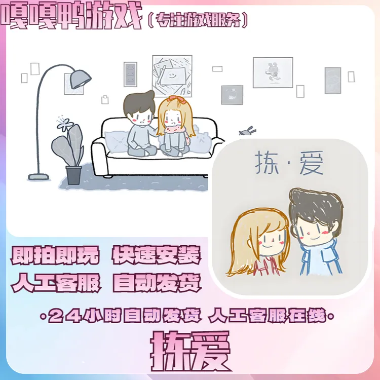 拣爱 中文 Love Choice 苹果手机/平板 手机游戏安装服务