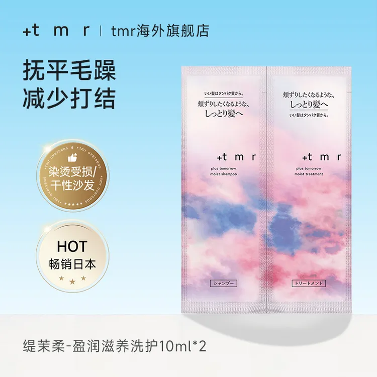 缇茉柔+tmr盈润滋养洗发水小样保湿滋润 柔顺弹润