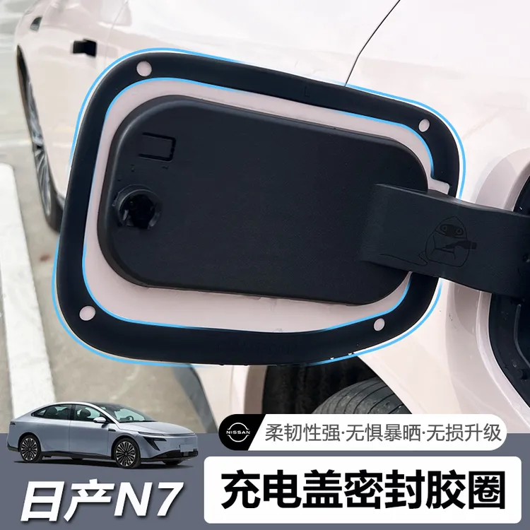 适用于日产N7充电盖密封条保护套充电口防水防尘缝隙填充防护胶条