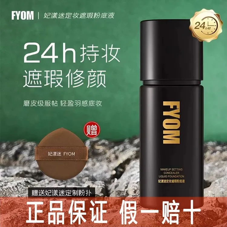 FYOM正品妃漾迷妆养定妆遮瑕粉底液持妆不脱妆哑光细腻修饰提亮