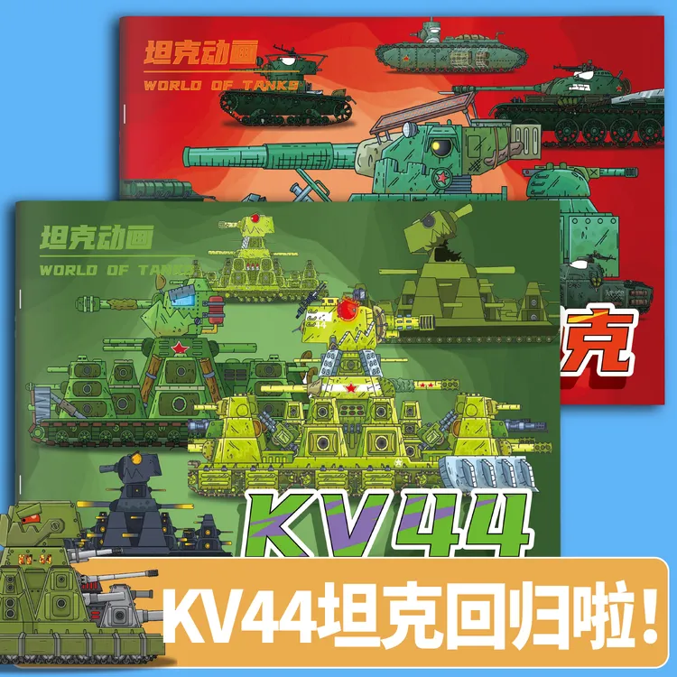 坦克动画kv44德系苏系坦克彦和宝宝涂色画画本儿童绘画描摹本玩具