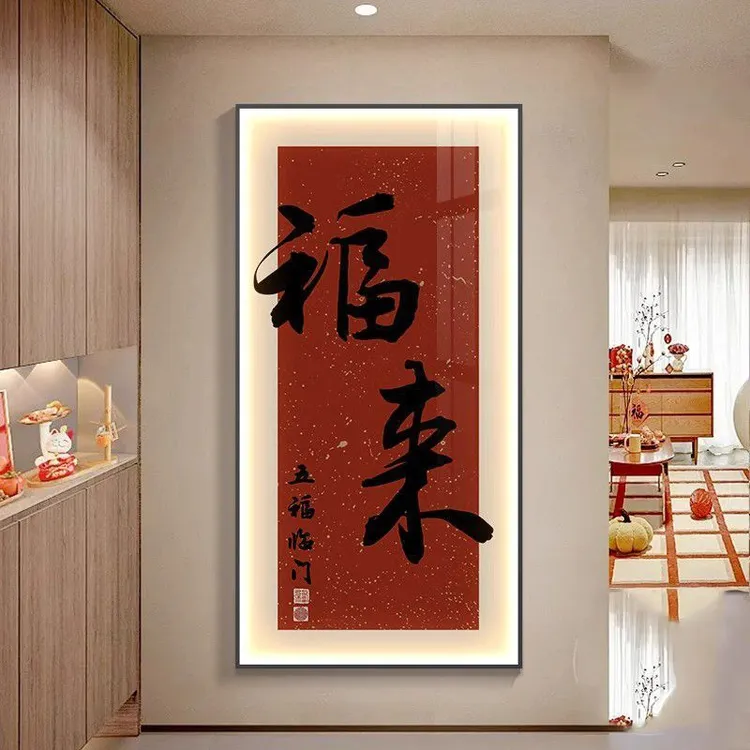 欢喜玄关装饰画新中式竖版挂画走廊壁画福来安康高档毛笔书法字画