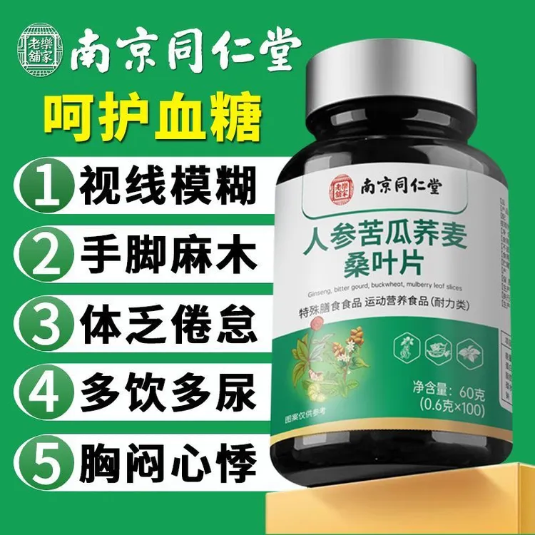 人参苦瓜荞麦桑叶片专注中老年健康多饮多尿吃药食同源官方正品