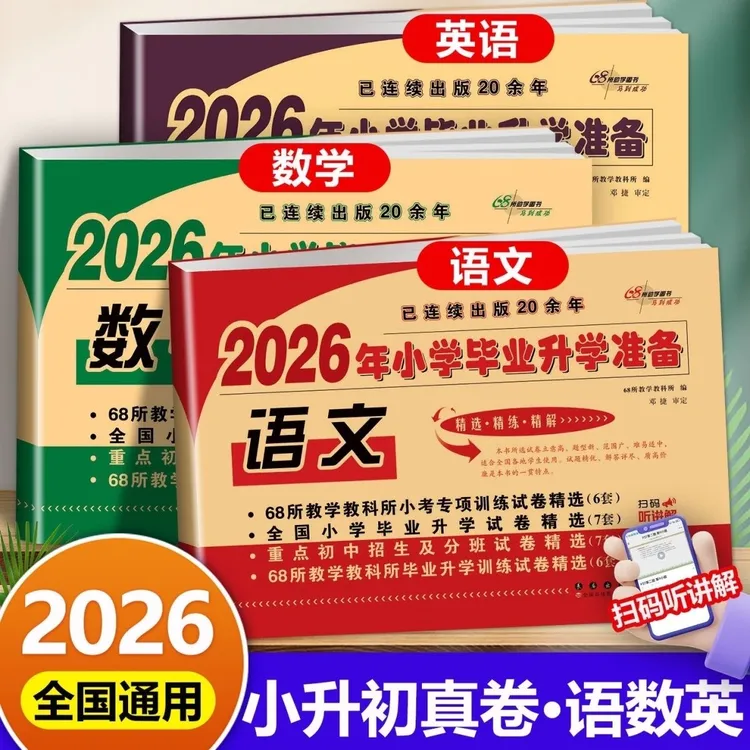 小升初真题卷2026人教版语文数学英语必刷题六年级总复习模拟试卷