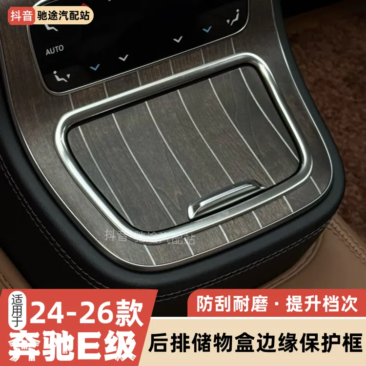 适用于奔驰新E级E300L/E260中控面板边缘保护框防刮手贴改装配件