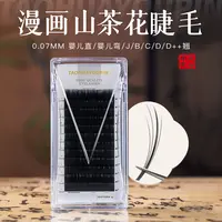 桃花优品山茶花睫毛婴儿直婴儿弯O翘漫画清丝绒轻羽绒美睫店睫毛