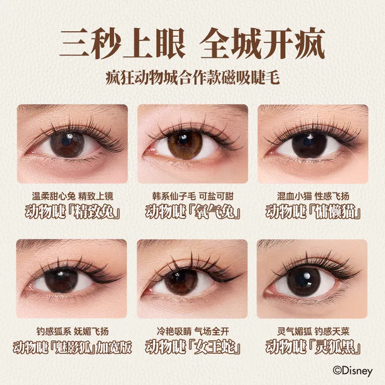 【疯狂动物城合作款2】悦瞳软磁磁吸假睫毛自然卷翘一片式眼睫毛