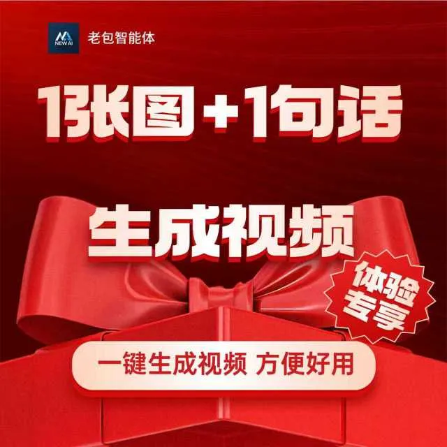 一张图句话生成电商视频-25111105629