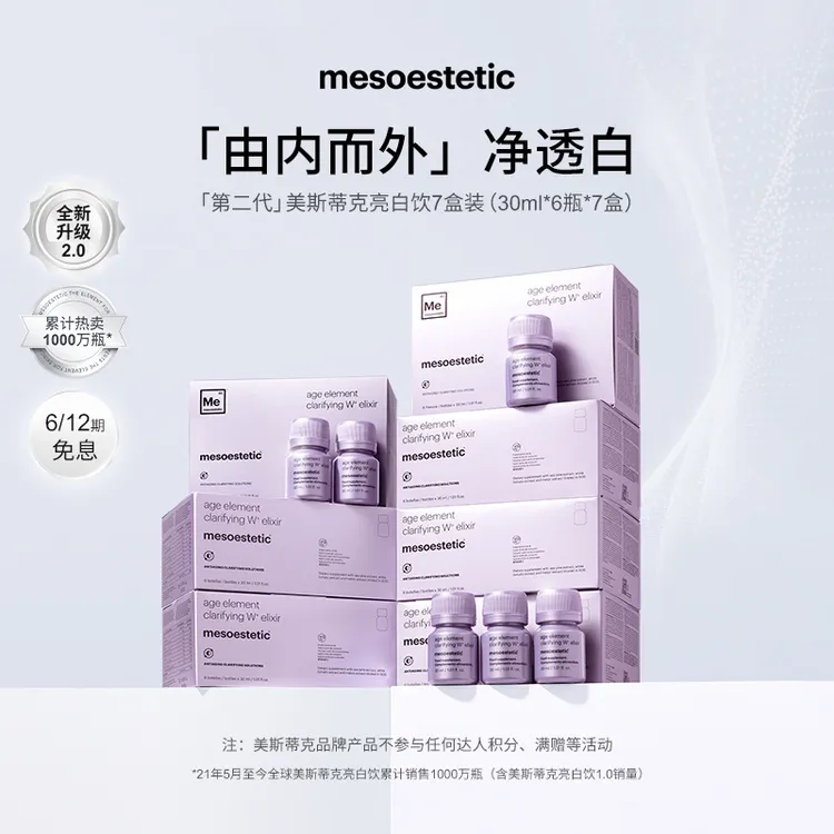 【杨子专属】mesoestetic第二代美斯蒂克亮白饮30ml*6瓶*7盒