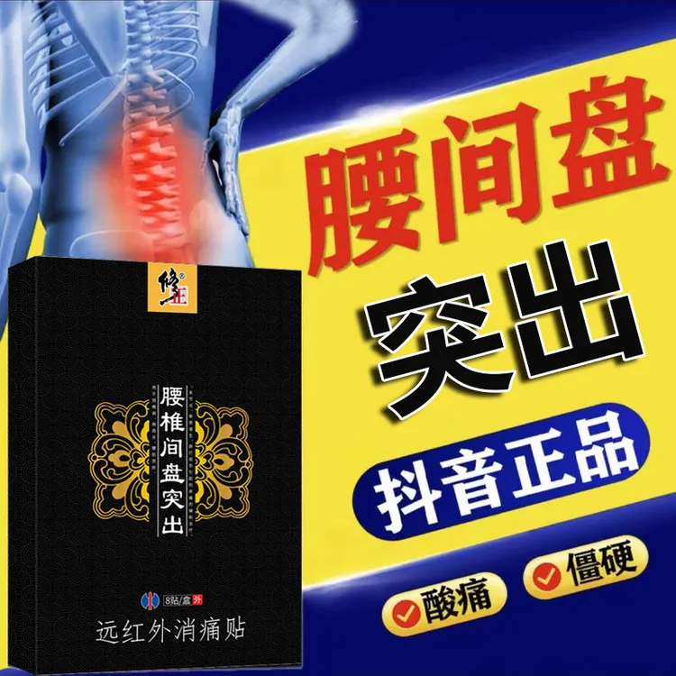 修正腰间盘突出专用膏药贴腰肌劳损腰疼腰痛膏贴远红外消痛贴