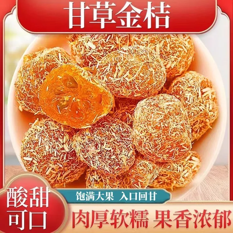正宗九制冰糖甘草金桔草本润喉天山雪桔办公室休闲零食小吃果脯品