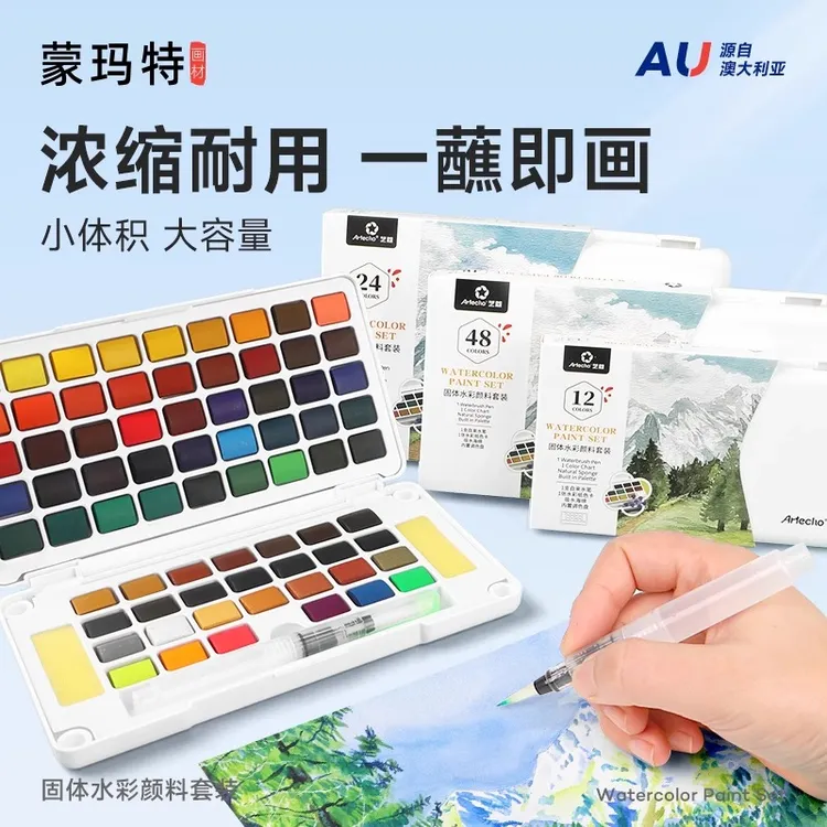 蒙玛特艺蔻固体水彩颜料套装 专业水彩画颜料 便携固体水彩盒装