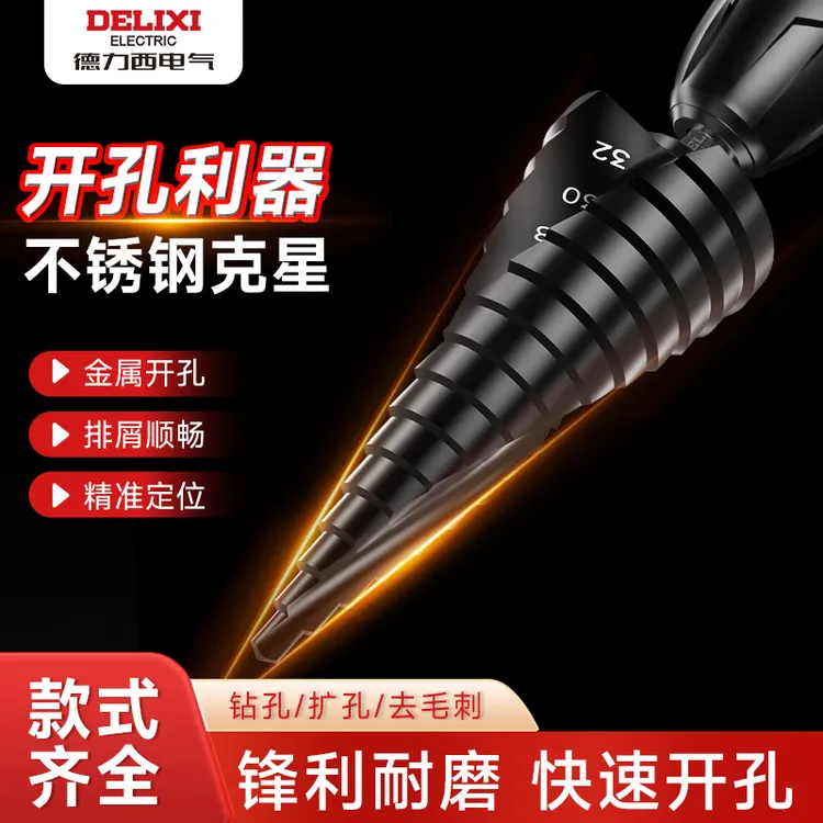 德力西宝塔钻头开孔扩孔器金属开孔器阶梯钻 不锈钢高硬度万能钻