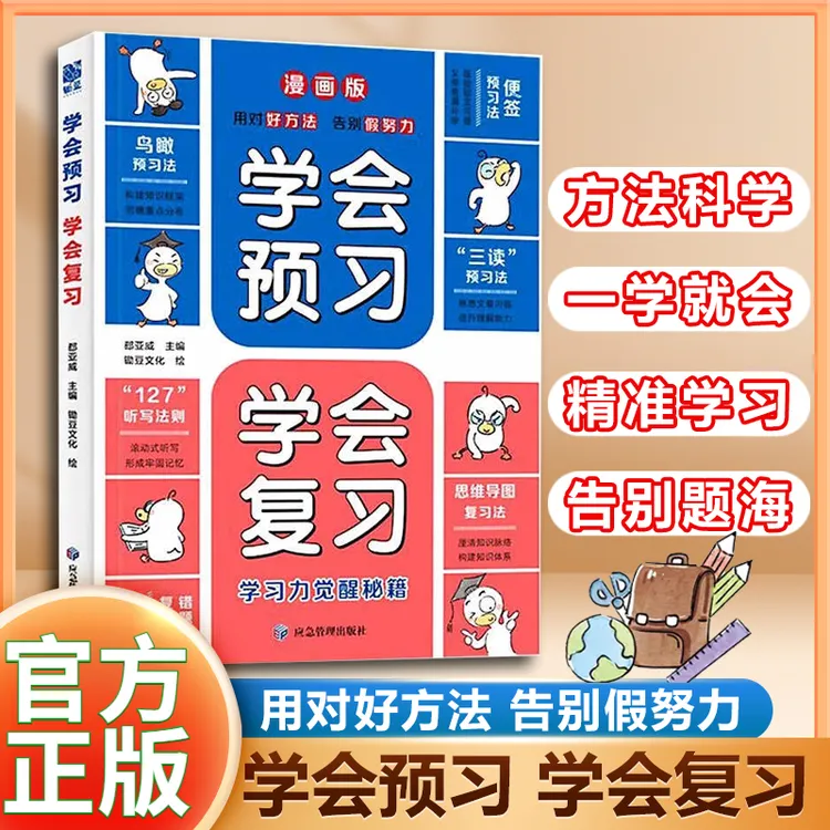学会预习学会复习学习力觉醒秘籍搞定预复习领跑整学期的学霸技巧