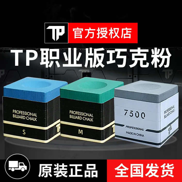TP巧克粉党金虎自用职业版斯诺克黑八巧克粉磁吸油性巧克粉推荐