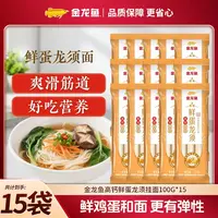 金龙鱼鲜蛋龙须 高钙挂面 100g 高钙营养 鲜蛋液和面 100g*15袋