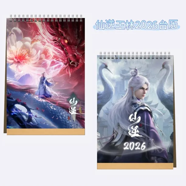 仙逆周边王林李慕婉剧场版2526台历月历摆件珍藏王铁柱台仙逆台历