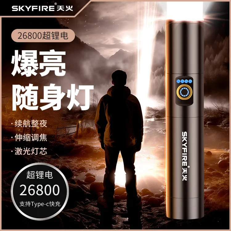 天火手电筒强光充电超亮户外远射便携登山巡逻聚光超长续航多功能