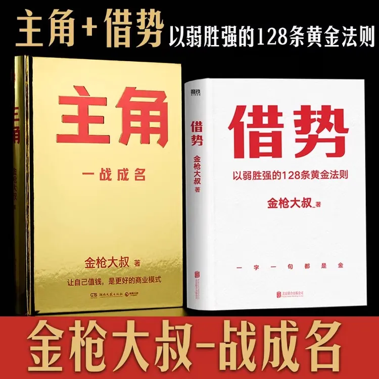 【精装版】主角 金枪大叔  让自己值钱是更好的商业模式 借势书籍