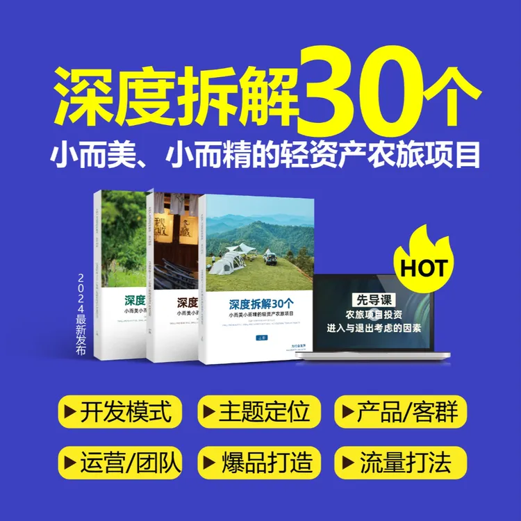 深度拆解30个小而美小而精的轻资产农旅项目