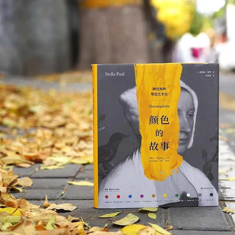 【 颜色的故事】 探索艺术史中的颜色奥秘 色彩理论通俗读物书籍