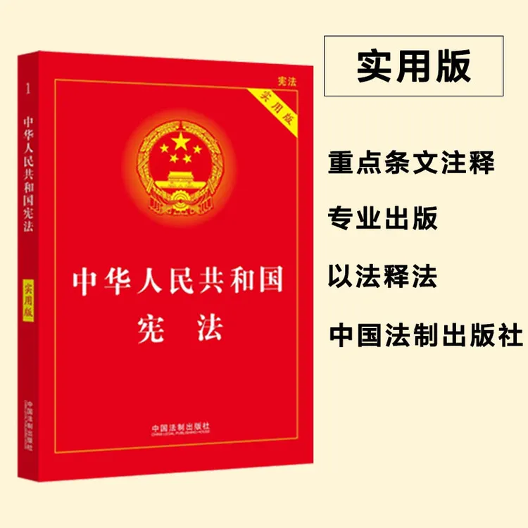 中华人民共和国宪法 实用版 中国法制出版社
