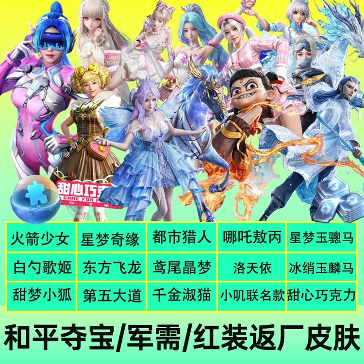 和平精英小店返厂皮肤激萌罗小黑树人沙漠守护者哪吒马皮肤