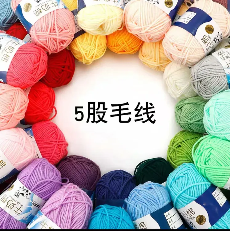 5股牛奶棉  （图片与实物会有色差哦）满10团 包邮钩织编织手工