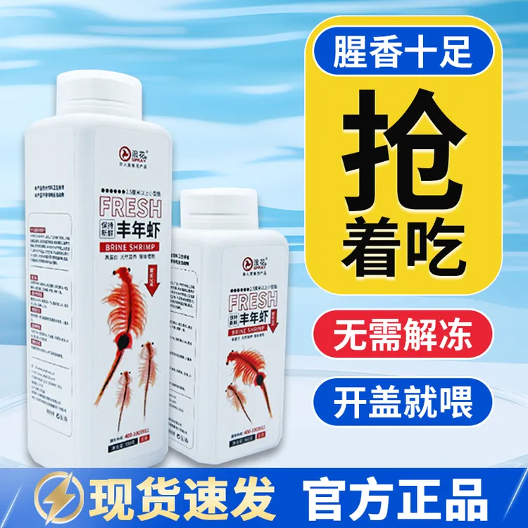 浪花保鲜丰年虾小型观赏鱼灯科鱼孔雀鱼斑马鱼饲料幼丰年虾卵鱼食