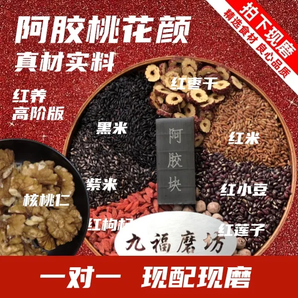 2号现磨 阿胶桃花颜粗粮 红色元素 五红汤准妈宝妈 营养 早餐