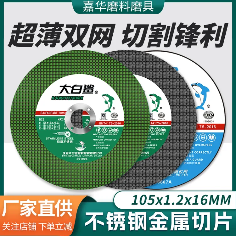 小切片树脂切铁105x1.2不锈钢金属锯片角磨机打磨片切割片
