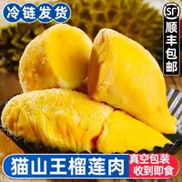 泰国猫山王液氮榴莲肉去壳有核冷冻保存