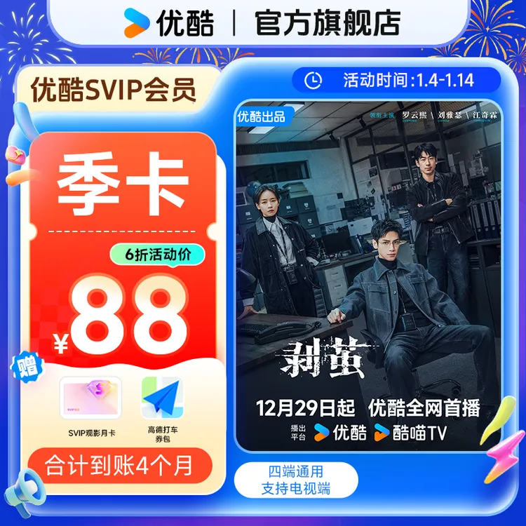 【剥茧】买优酷SVIP季卡送SVIP观影月卡券电视端直充到账