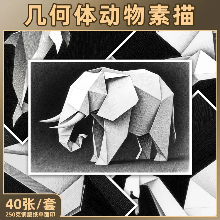 原创意少儿童美术几何体多面体折纸动物素描初中高级临摹卡范画卡